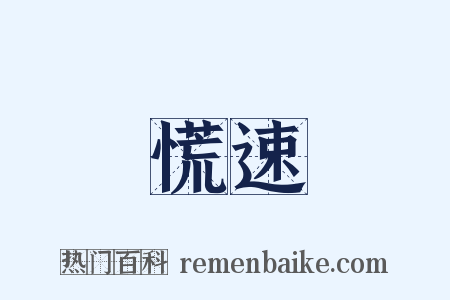 慌速是什么意思的图片